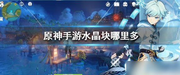 原神怎样快速获取100个水晶 原神快速获取水晶的办法