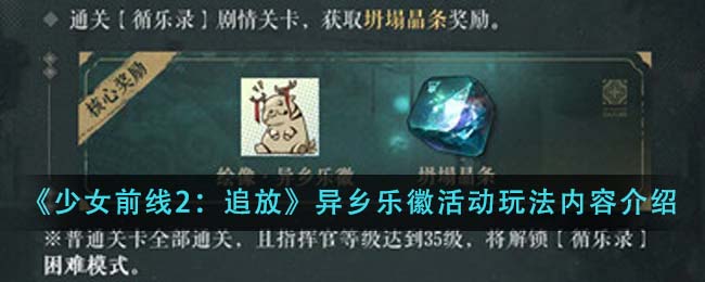 《少女前线2：追放》异乡乐徽活动玩法详细内容介绍