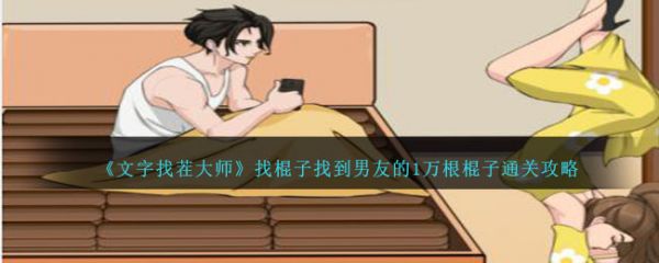 文字找茬大师找棍子找到男友的1万根棍子怎样通关 通关攻略