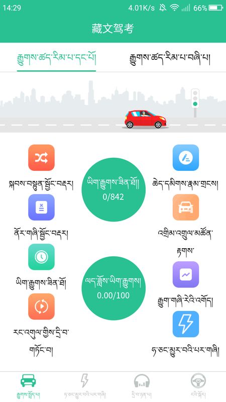 藏文学车证驾考通app