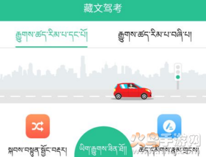 藏文学车证驾考通app