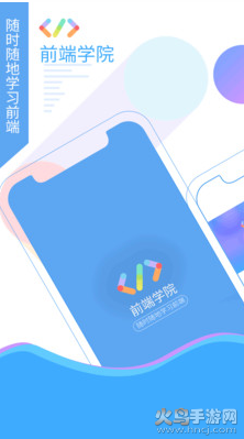 前端学院app最新版