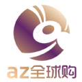 az全球购平台app