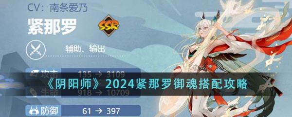 阴阳师2024紧那罗御魂怎样调配 调配攻略