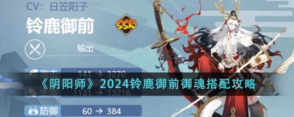 阴阳师2024铃鹿御前御魂怎样调配 调配攻略