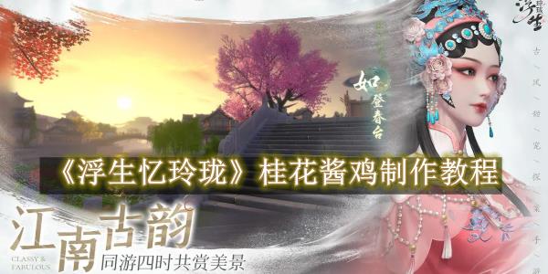 浮生忆玲珑桂花酱鸡怎么做