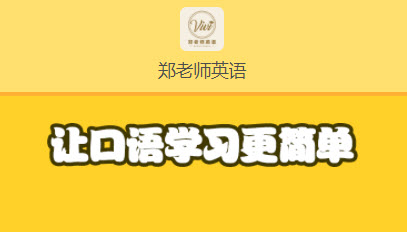 郑老师英语app