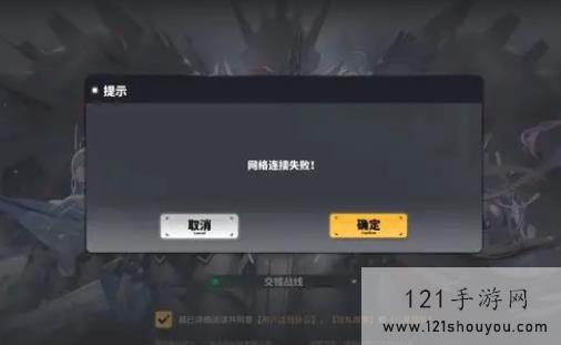 《交错战线》网络错误解决方法