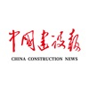 中国建设报电子版在线app