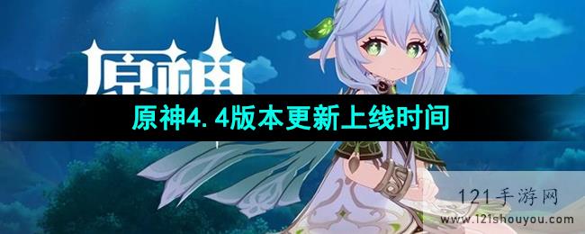 《原神》4.4版本更新上线时间