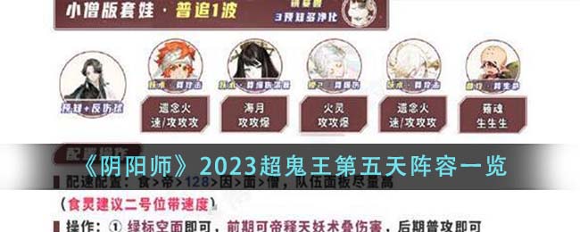 《阴阳师》2023超鬼王第五天阵容一览