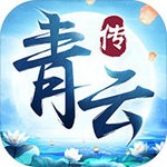 青云传手机免费版