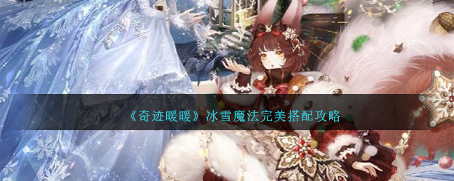 《奇迹暖暖》冰雪魔法完美搭配攻略