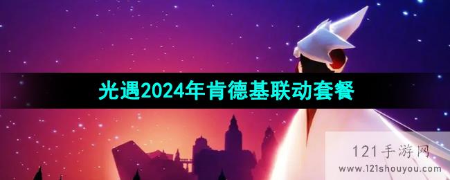 《光遇》2024年肯德基联动套餐价格