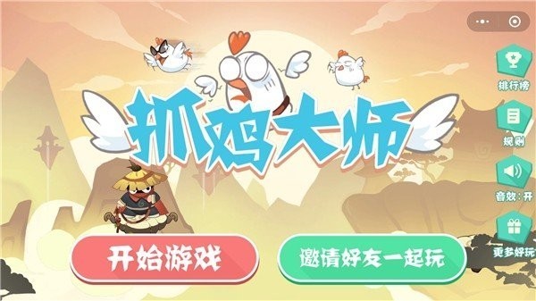 抓鸡大师官方版下载安装2024版