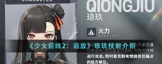 《少女前线2：追放》琼玖技能介绍