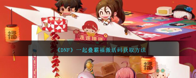 《DNF》一起叠霸福激活码获取方法