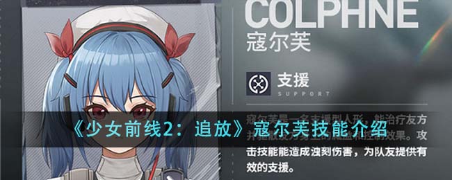 《少女前线2：追放》寇尔芙技能介绍