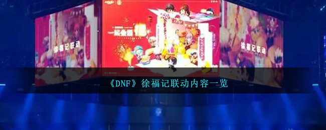 《DNF》徐福记联动内容一览