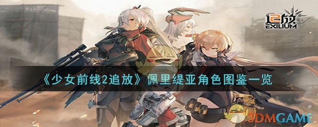 《少女前线2追放》佩里缇亚角色图鉴一览