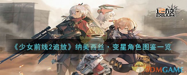 《少女前线2追放》纳美西丝变星角色图鉴一览