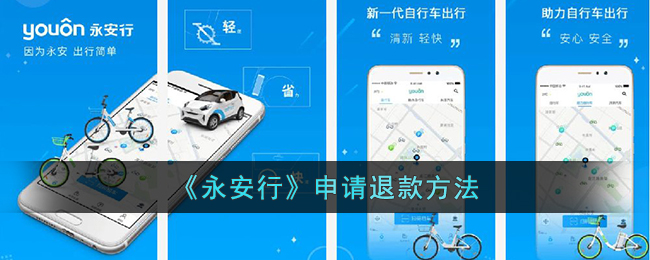 《永安行》申请退款方法