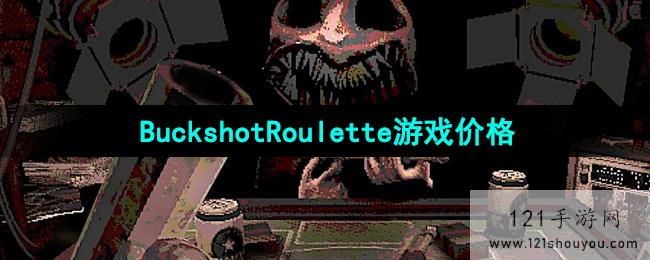 《BuckshotRoulette》游戏获取价格