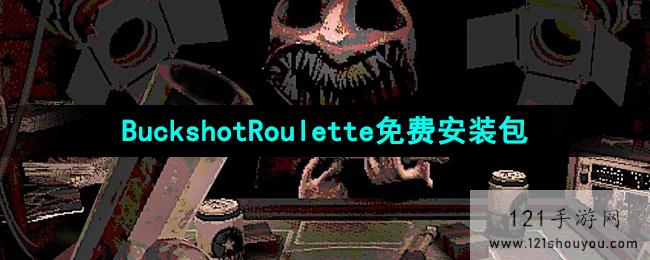 《BuckshotRoulette》免费安装包分享