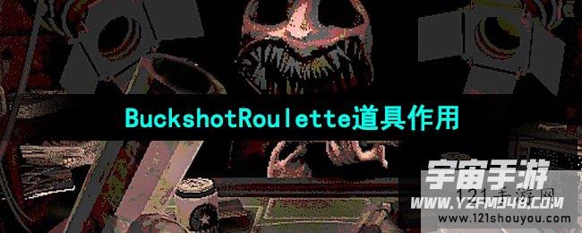 《BuckshotRoulette》游戏道具作用