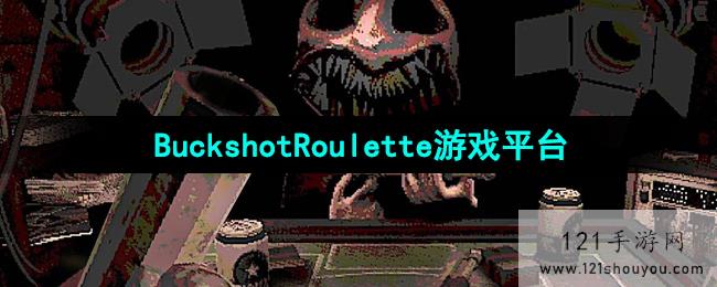 《BuckshotRoulette》游戏购买平台