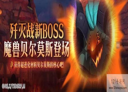 七人传奇魔兽贝尔莫斯BOSS攻略