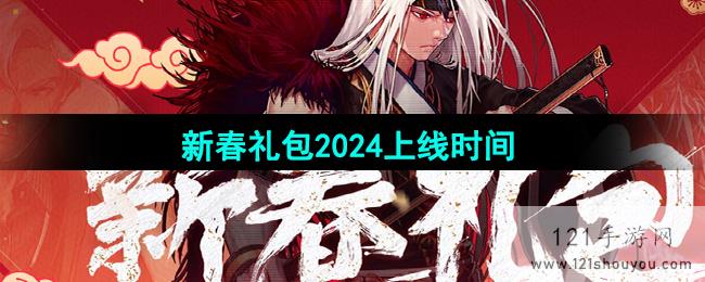 《地下城与勇士》新春礼包2024上线时间