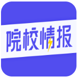 院校情报app