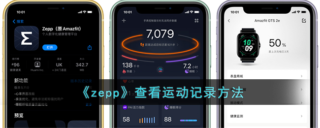 《zepp》查看运动记录方法