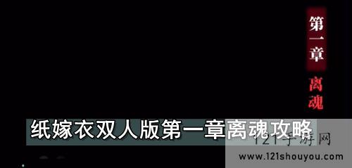 纸嫁衣双人版第一章离魂攻略