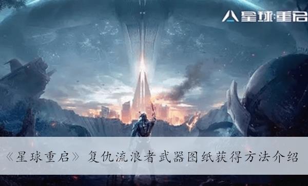 星球重启复仇流浪者武器图纸获得方法介绍