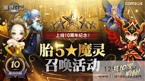 魔灵召唤：迎10周年盛典，开启系列庆典活动