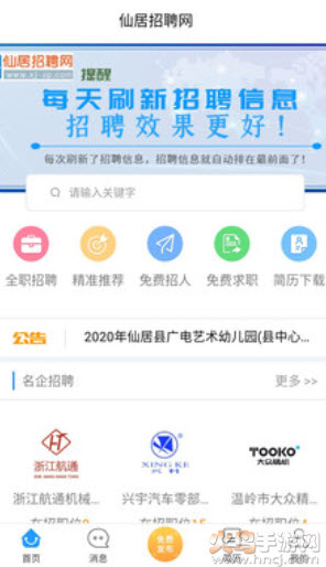 仙居招聘网最新招聘信息app