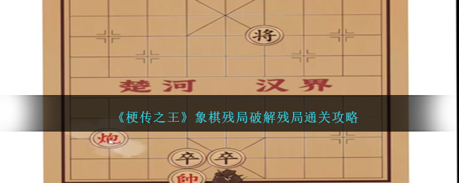 《梗传之王》象棋残局破解残局通关攻略