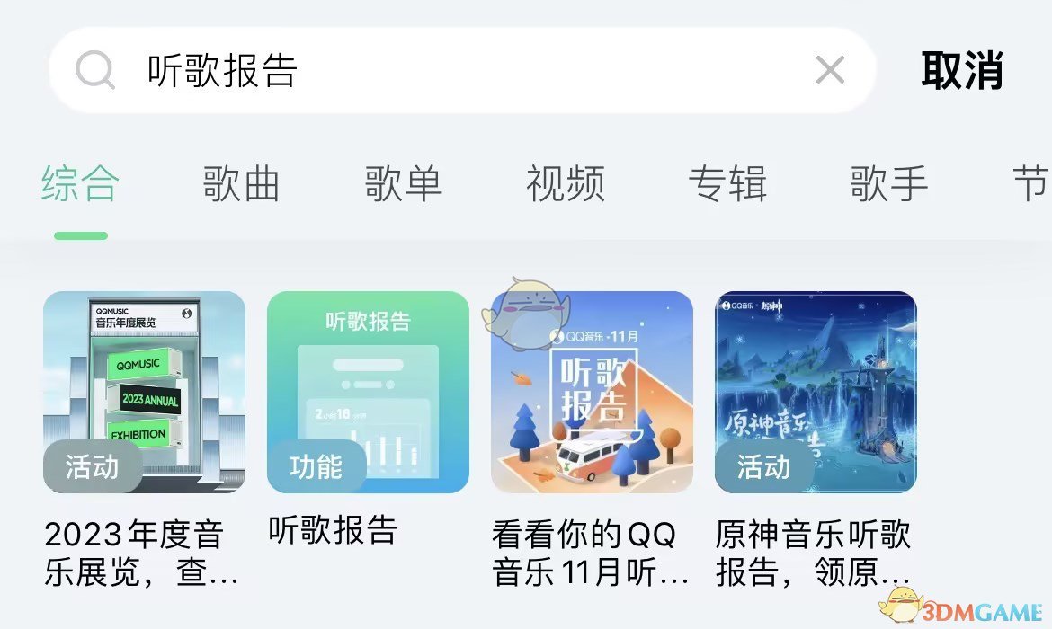 《QQ音乐》2023年度报告入口