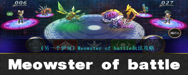 《另一个伊甸》Meowster  of  battle玩法攻略