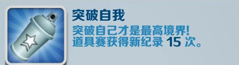 《地铁跑酷》打破自我成果解锁办法