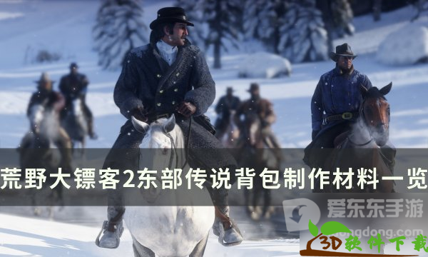 东部传说背包制作材料介绍-荒野大镖客2东部传说背包怎么做