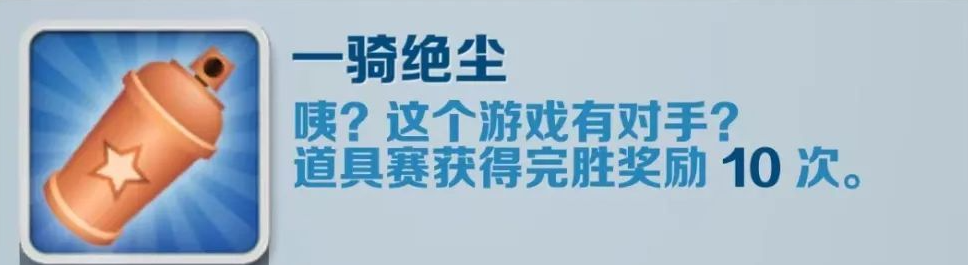 《地铁跑酷》一骑绝尘成果解锁办法