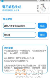 雪花昵称生成工具app