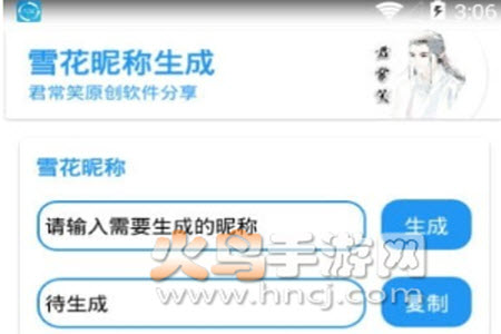 雪花昵称生成工具app