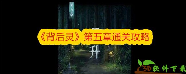 背后灵第五章过关流程-背后灵第五章如何过关