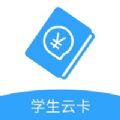 北京学生云卡app