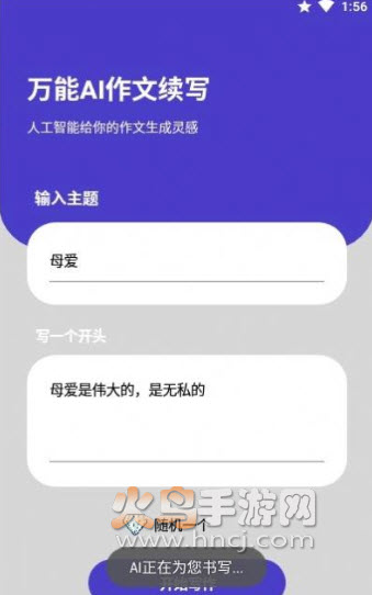 AI作文续写app
