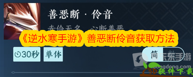 逆水寒手游善恶断伶音获取方法-逆水寒善恶断奇遇攻略